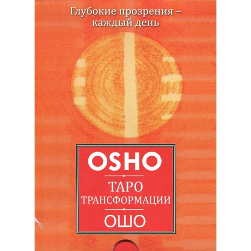 Таро Трансформации. Глубокие прозрения - каждый день (брошюра + 60 карт)