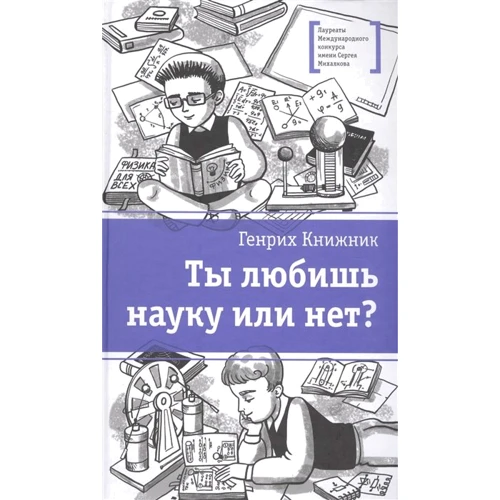 Генрих Книжник: Ты любишь науку или нет?