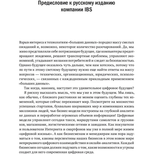 Билл Фрэнкс: Революция в аналитике. Как в эпоху Big Data улучшить ваш бизнес с помощью операционной аналитики: ISBN 978-5-9614-6792-5