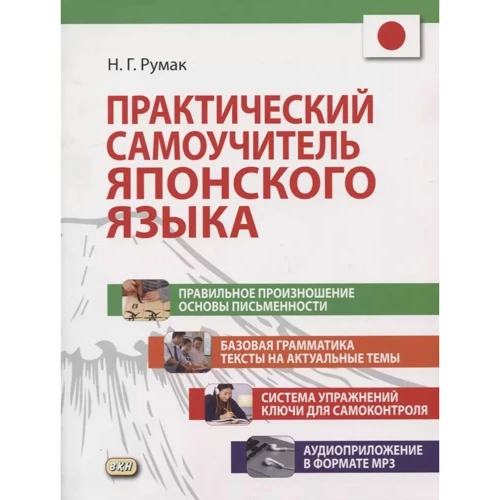 Н. Г. Румак: Практичний самовчитель японської мови