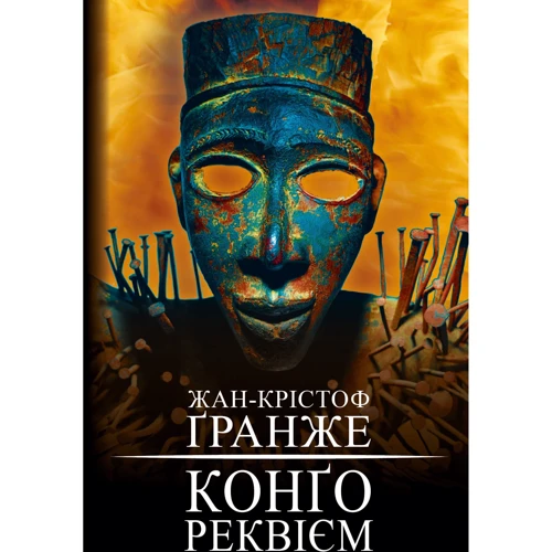 Жан-Крістоф Ґранже: Конґо. Реквієм