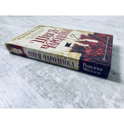 Ровенна Миллер: Рассекреченное королевство. Книга первая. Швея-чародейка: ISBN 978-5-04-101899-3