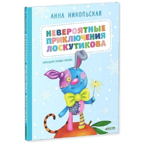 Анна Никольская: Невероятные приключения Лоскутикова