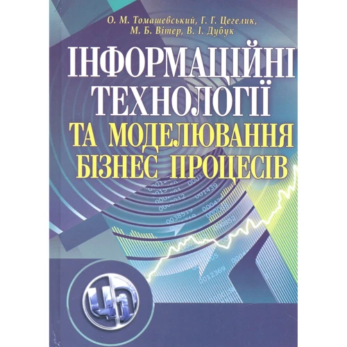 Томашевський, Цегелик, Вітер, Дубук: Інформаційні технології та моделювання бізнес-процесів
