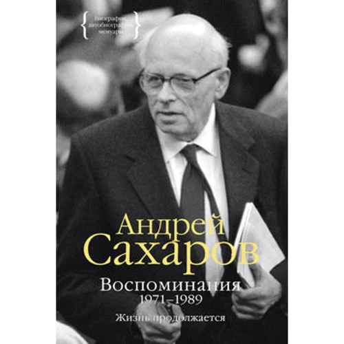 Андрій Сахаров. Спогади 1971-1989. Життя продовжується