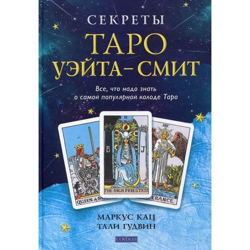 Тали Гудвин, Маркус Кац: Секреты Таро Уэйта - Смит. Все, что надо знать о самой популярной колоде Таро