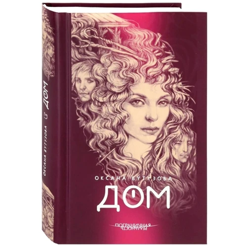 

Оксана Бутузова: Дом