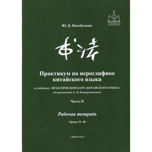 Практикум по иероглифике китайского языка к учебнику "Практический курс китайского языка". Комплект из 5 книг
