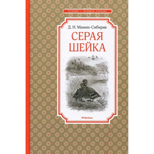 Дмитрий Мамин-Сибиряк. Серая Шейка