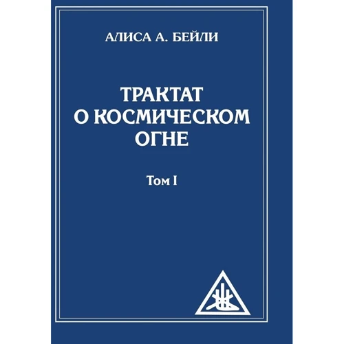 Аліса Бейлі: Трактат про космічний вогні. Том 1