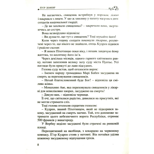 П'єр Лефевр: 100 малих історій про великі правди: Кількість сторінок 214