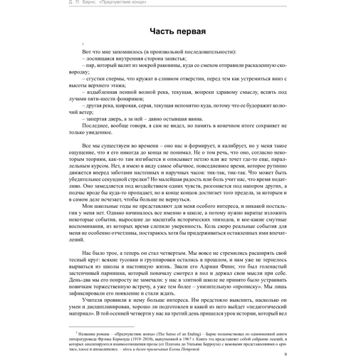 Джулиан Барнс. Предчувствие конца: Количество страниц 288