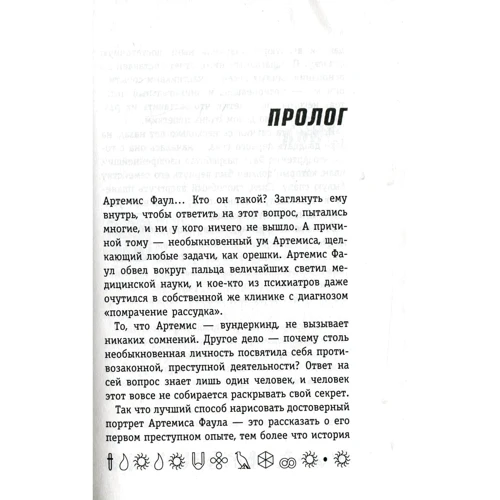 Йон Колфер. Артемис Фаул