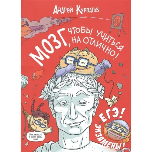 Андрей Курпатов: Мозг, чтобы учиться на отлично!