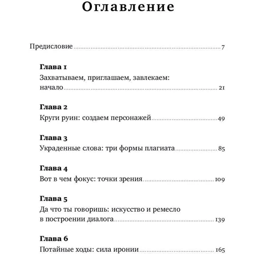 Ричард Коэн: Писать как Толстой. Техники, приемы и уловки великих писателей фото 8
