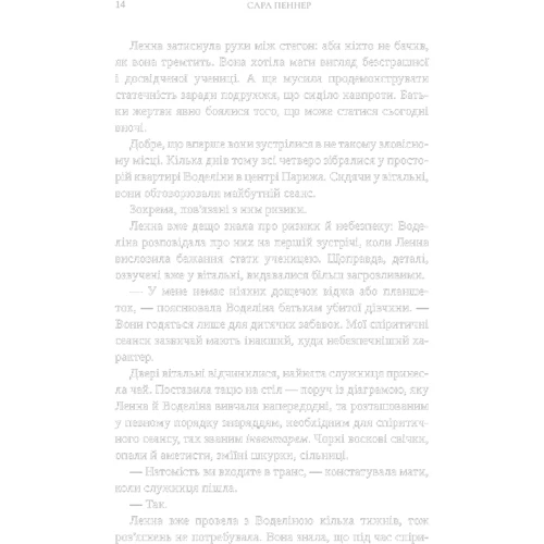 Сара Пеннер: Лондонська спіритична спілка: Производитель Артбукс