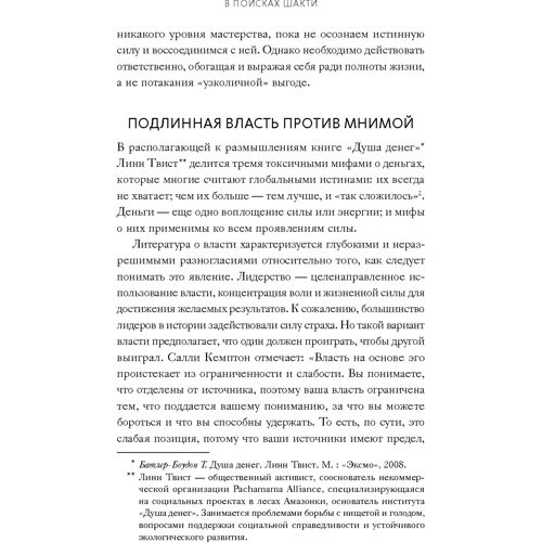 Ніліма Бхат, Радж Сісодіа: Сила Шакті. Єднання жіночої та чоловічої енергії в бізнесі: ISBN 978-5-00146-499-0