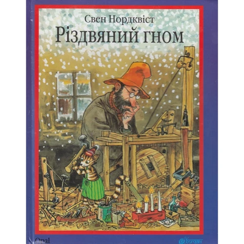 Свен Нордквіст. Різдвяний гном