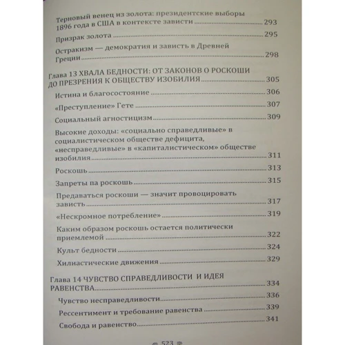 Гельмут Шек: Заздрість. Теорія соціальної поведінки: Жанр Социология