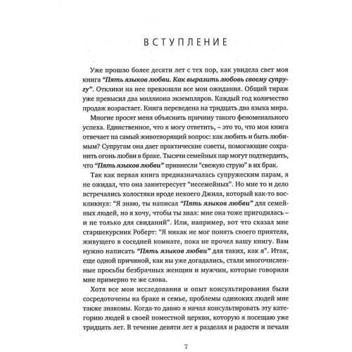 Гэри Чепмен: Пять языков любви. Актуально для всех, а не только супружеских пар: Количество страниц 240