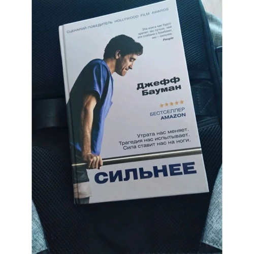 Джефф Бауман: Сильніше: ISBN 978-5-386-10819-9