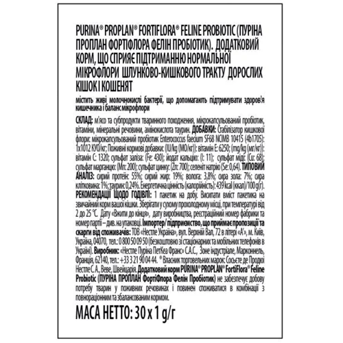 Дополнительный корм для взрослых кошек и котят Pro Plan FortiFlora Feline Probiotic 30х1 г (7613036680769) фото 8