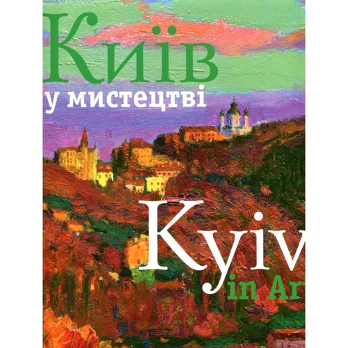 Ваклер. Київ у містецтві