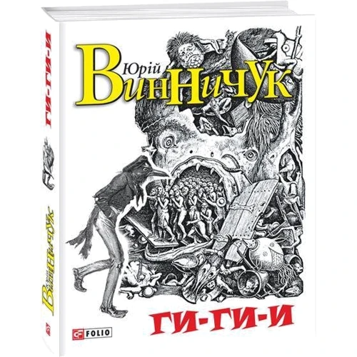 Юрій Винничук: Гі-гі-і!: Автор Юрий Винничук