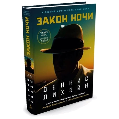 Закон ночи (кинообложка): Обложка Твердая