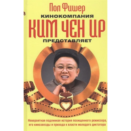 Пол Фишер: Кинокомпания Ким Чен Ир представляет