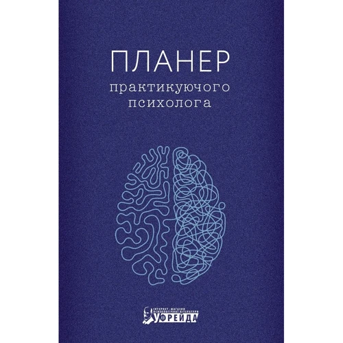 Планер практикуючого психолога