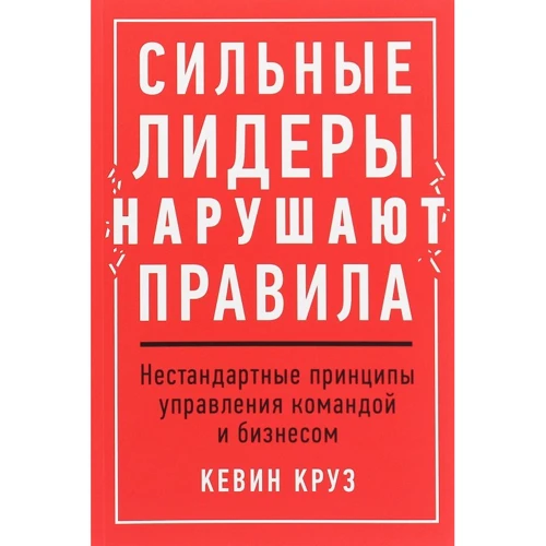 Кевін Круз: Сильні лідери порушують правила