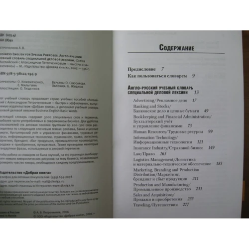 Александр Петроченков: Business english for special purpose. Англо-русский учебный словарь: ISBN 978-5-98124-194-9