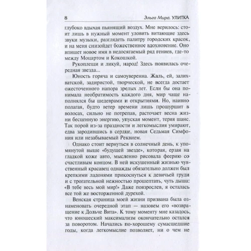 Эльга Мира: Улитка: Жанр Мистика и триллер