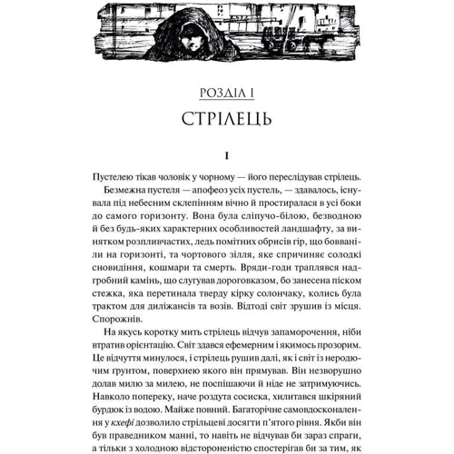 Стівен Кінг: Стрілець. Темна Вежа 1: Производитель Клуб семейного досуга