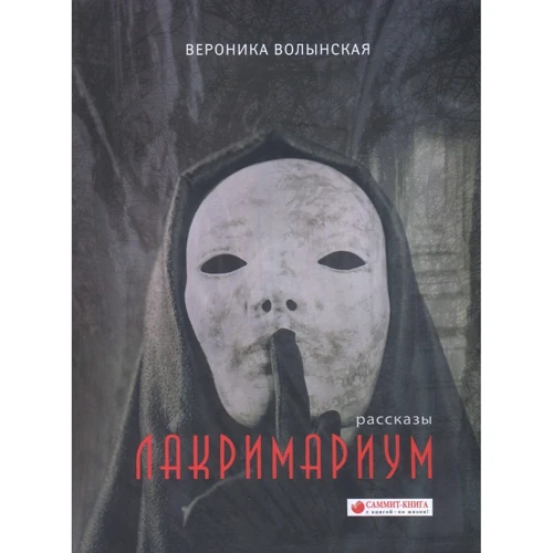 Вероника Волынская: Лакримариум