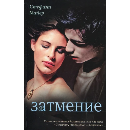 Стефани Майер: Затмение