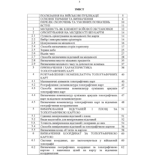Довідник з основних зрозуміти військову топографію фото 6