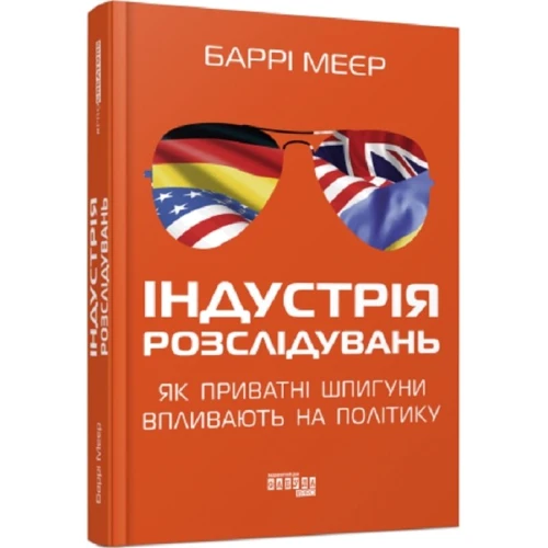 Баррі Меєр: Індустрія розслідувань. Як приватні шпигуни впливають на політику: Жанр СМИ. Книжное дело