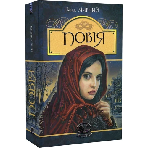 Панас Мирний: Повія: ISBN 978-966-10-5327-3