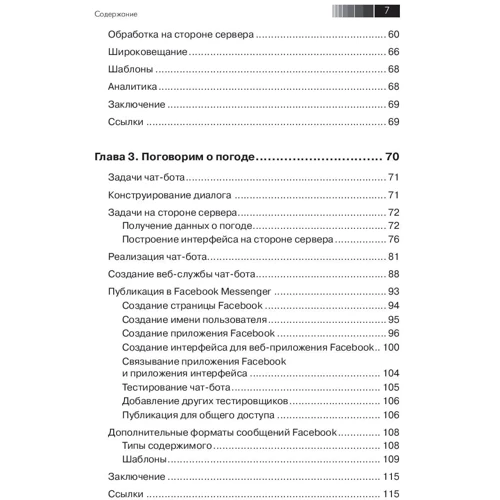 Срини Джанарсанам: Разработка чат-ботов и разговорных интерфейсов: Количество страниц 340