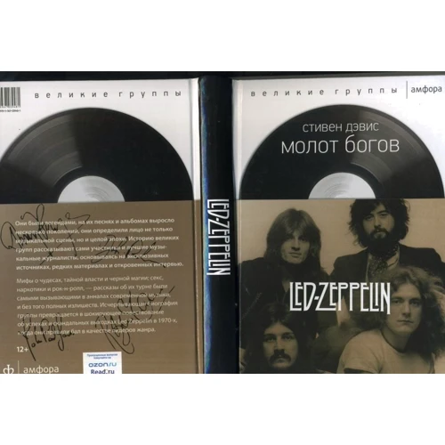 Молот богов. Сага о Led Zeppelin: ISBN 978-5-367-03948-1