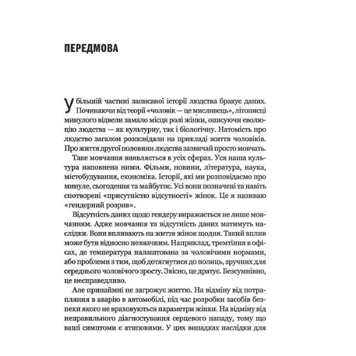 Керолайн Кріадо Перес: Невидимі жінки: Обложка Твердая
