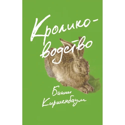 Бинни Киршенбаум: Кролиководство