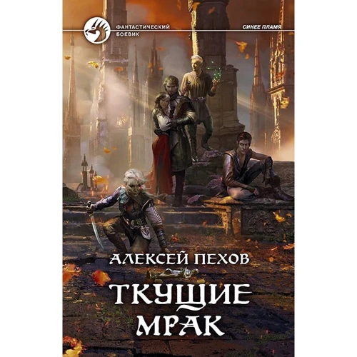 Олексій Пєхов: Поточний морок