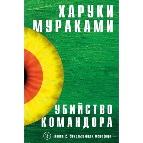 Харуки Мураками: Убийство Командора. Книга 2. Ускользающая метафора