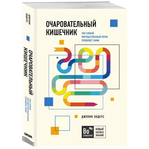 Джулия Эндерс: Очаровательный кишечник. Как самый могущественный орган управляет нами: Жанр Болезни и недуги