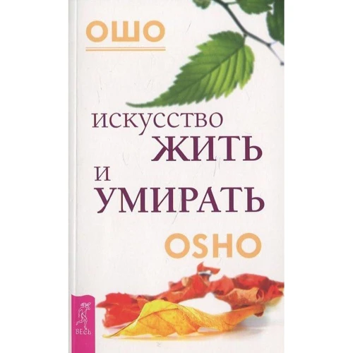 Ошо: Искусство жить и умирать