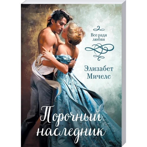 Элизабет Мичелс: Порочный наследник