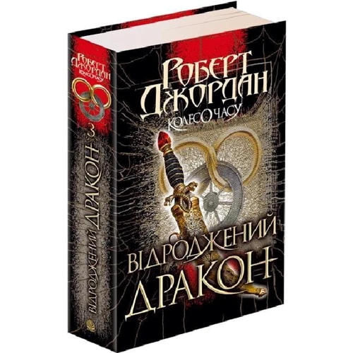 Роберт Джордан: Колесо Годині. Книга 3. Відродження Дракон: ISBN 978-966-10-6320-3